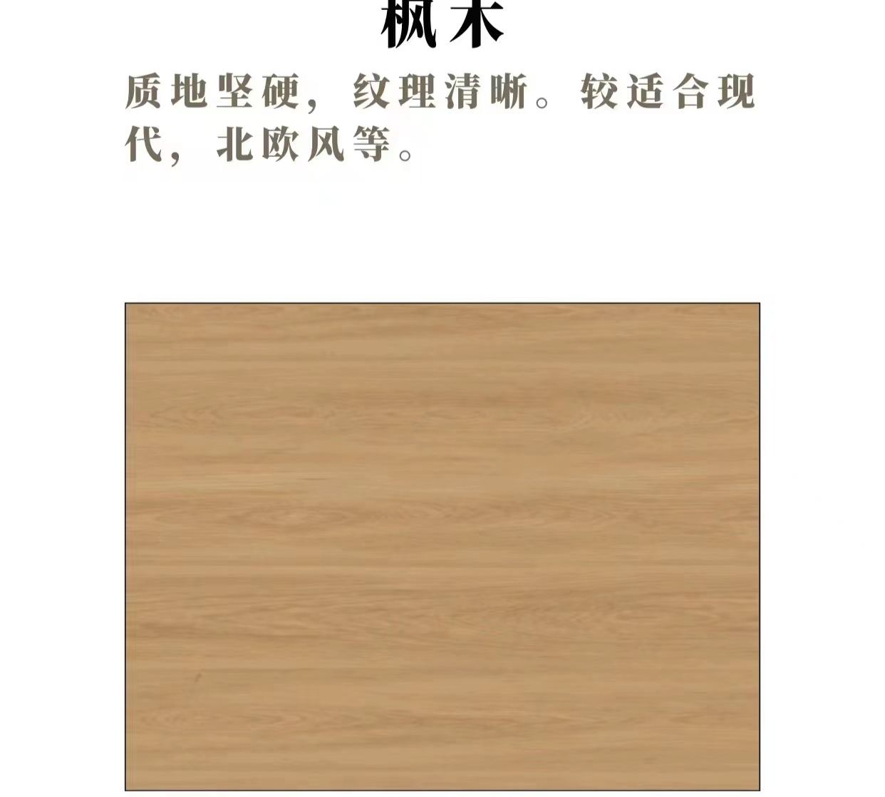 新中式 材质研究 · 枫木